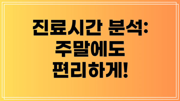 진료시간 분석: 주말에도 편리하게!
