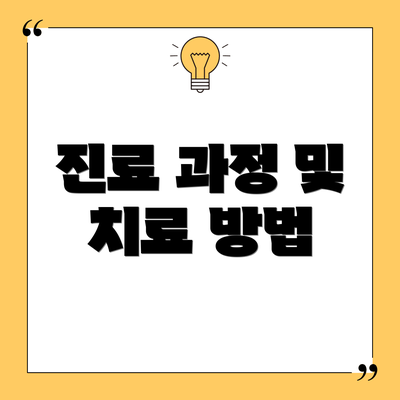 진료 과정 및 치료 방법