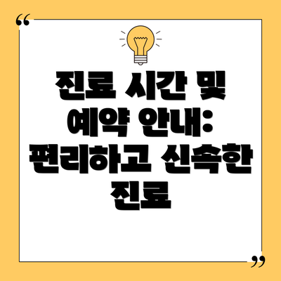 진료 시간 및 예약 안내: 편리하고 신속한 진료