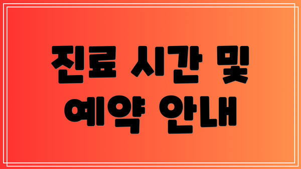 진료 시간 및 예약 안내