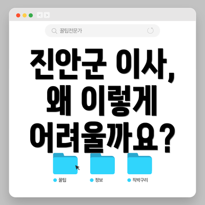 진안군 이사, 왜 이렇게 어려울까요?