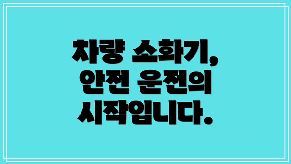 차량 소화기, 안전 운전의 시작입니다.