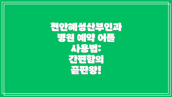 천안혜성산부인과병원 예약 어플 사용법: 간편함의 끝판왕!