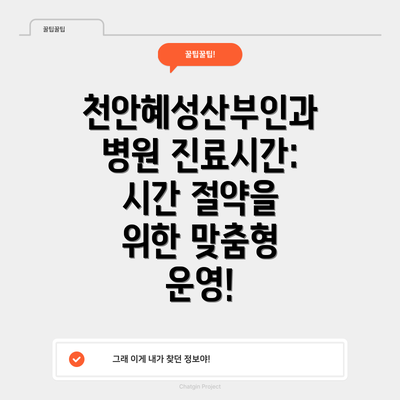 천안혜성산부인과병원 진료시간: 시간 절약을 위한 맞춤형 운영!