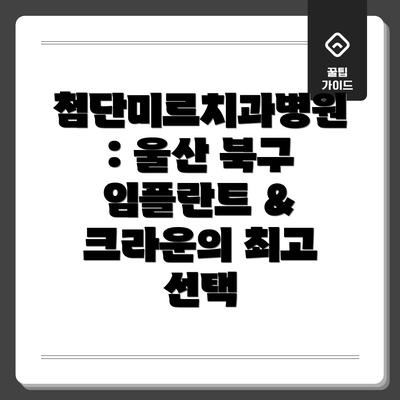 첨단미르치과병원: 울산 북구 임플란트 & 크라운의 최고 선택