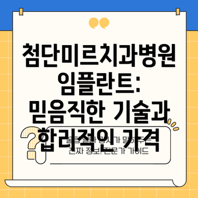 첨단미르치과병원 임플란트: 믿음직한 기술과 합리적인 가격