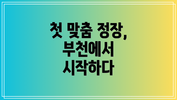 첫 맞춤 정장, 부천에서 시작하다