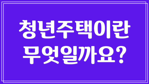 청년주택이란 무엇일까요?