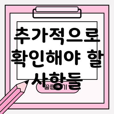 추가적으로 확인해야 할 사항들
