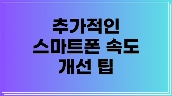 추가적인 스마트폰 속도 개선 팁
