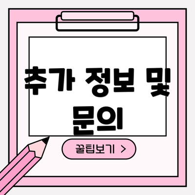 추가 정보 및 문의