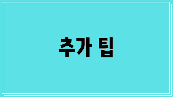 추가 팁