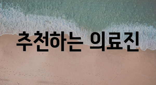 추천하는 의료진