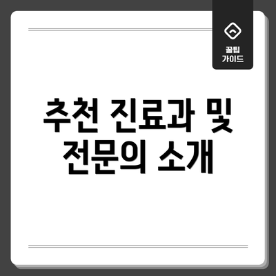 추천 진료과 및 전문의 소개