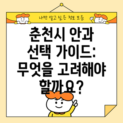 춘천시 안과 선택 가이드: 무엇을 고려해야 할까요?