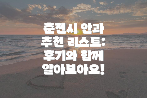 춘천시 안과 추천 리스트: 후기와 함께 알아보아요!