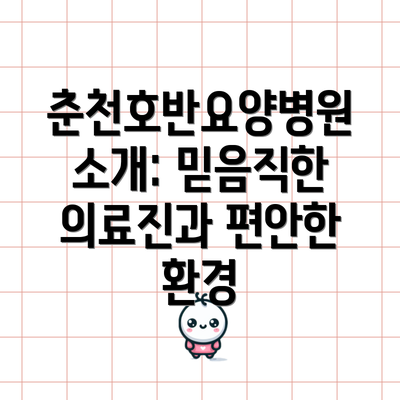 춘천호반요양병원 소개: 믿음직한 의료진과 편안한 환경