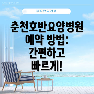 춘천호반요양병원 예약 방법: 간편하고 빠르게!