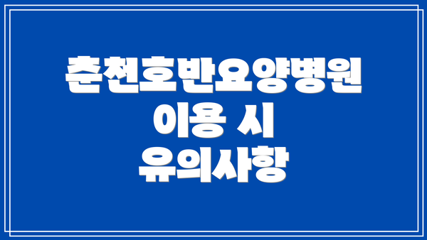 춘천호반요양병원 이용 시 유의사항
