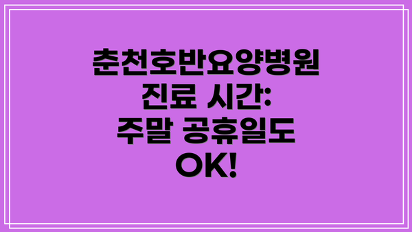 춘천호반요양병원 진료 시간: 주말 공휴일도 OK!