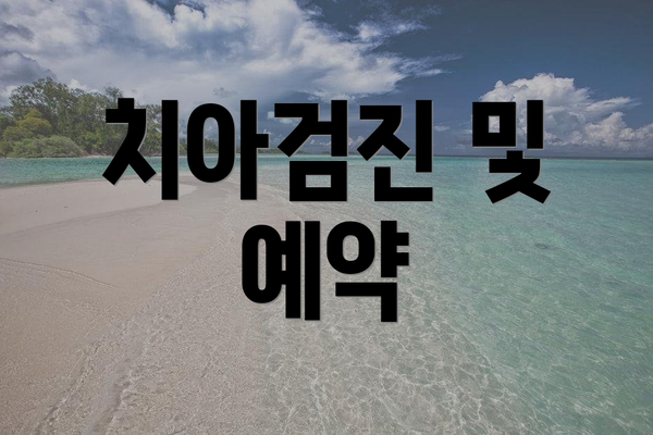 치아검진 및 예약