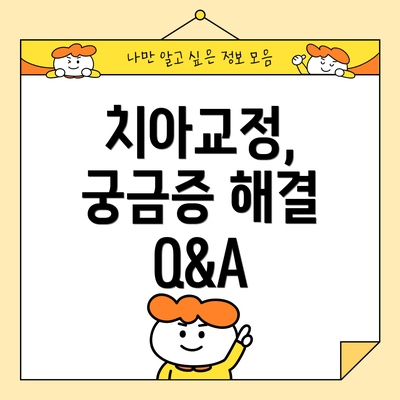 치아교정, 궁금증 해결 Q&A