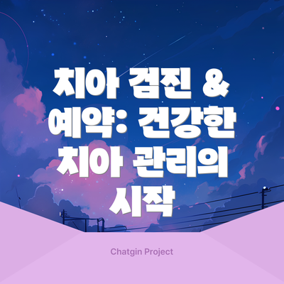 치아 검진 & 예약: 건강한 치아 관리의 시작
