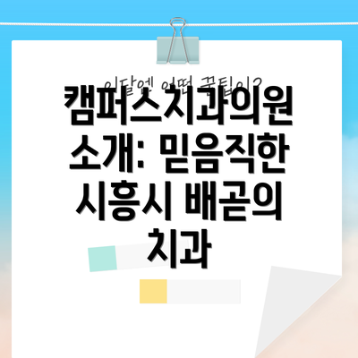 캠퍼스치과의원 소개: 믿음직한 시흥시 배곧의 치과