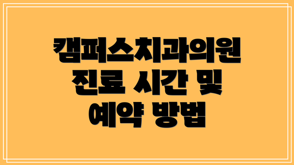 캠퍼스치과의원 진료 시간 및 예약 방법