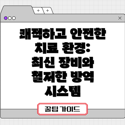 쾌적하고 안전한 치료 환경: 최신 장비와 철저한 방역 시스템