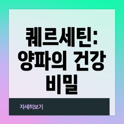 퀘르세틴: 양파의 건강 비밀