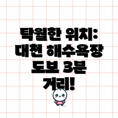 탁월한 위치: 대천 해수욕장 도보 3분 거리!