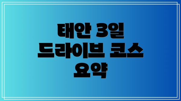 태안 3일 드라이브 코스 요약
