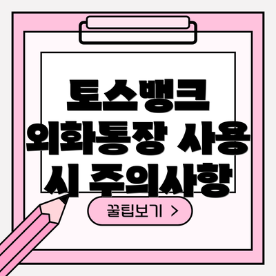 토스뱅크 외화통장 사용 시 주의사항
