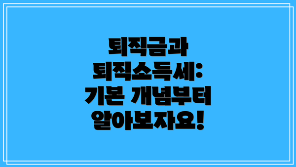 퇴직금과 퇴직소득세: 기본 개념부터 알아보자요!