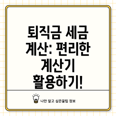 퇴직금 세금 계산: 편리한 계산기 활용하기!
