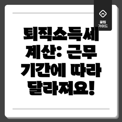 퇴직소득세 계산: 근무 기간에 따라 달라져요!
