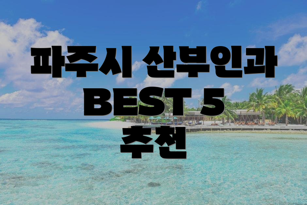 파주시 산부인과 BEST 5 추천