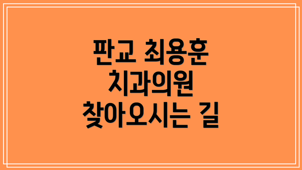 판교 최용훈 치과의원 찾아오시는 길