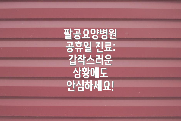 팔공요양병원 공휴일 진료: 갑작스러운 상황에도 안심하세요!