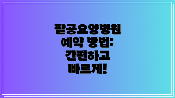 팔공요양병원 예약 방법: 간편하고 빠르게!
