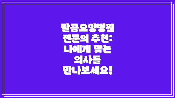 팔공요양병원 전문의 추천: 나에게 맞는 의사를 만나보세요!