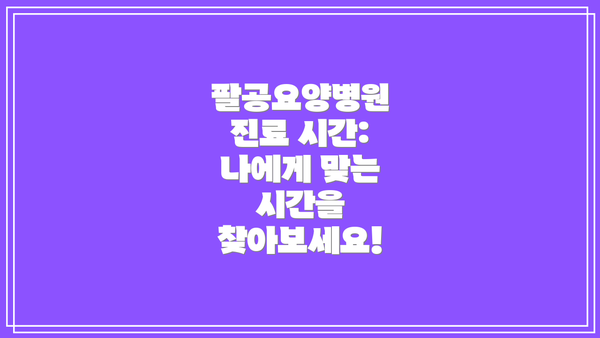 팔공요양병원 진료 시간:  나에게 맞는 시간을 찾아보세요!