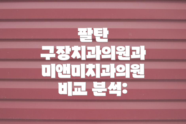 팔탄 구장치과의원과 미앤미치과의원 비교 분석: