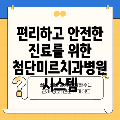 편리하고 안전한 진료를 위한 첨단미르치과병원 시스템