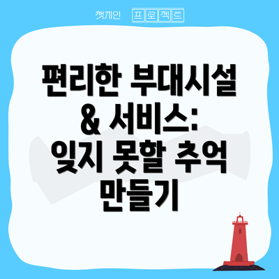 편리한 부대시설 & 서비스: 잊지 못할 추억 만들기