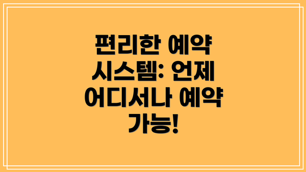 편리한 예약 시스템: 언제 어디서나 예약 가능!