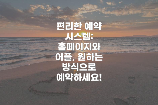 편리한 예약 시스템: 홈페이지와 어플, 원하는 방식으로 예약하세요!