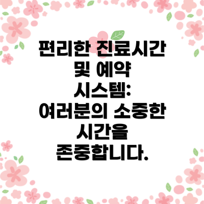 편리한 진료시간 및 예약 시스템: 여러분의 소중한 시간을 존중합니다.