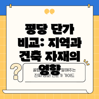 평당 단가 비교: 지역과 건축 자재의 영향